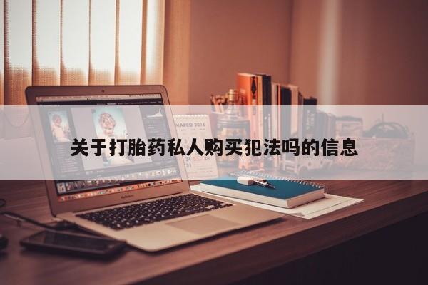打胎药专卖打胎药专门卖店微信关于打胎药私人购买犯法吗的信息