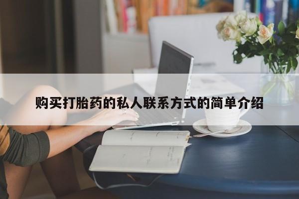 打胎药专卖打胎药专门卖店微信购买打胎药的私人联系方式的简单介绍