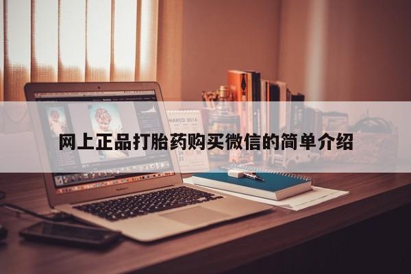 打胎药专卖打胎药专门卖店微信网上正品打胎药购买微信的简单介绍
