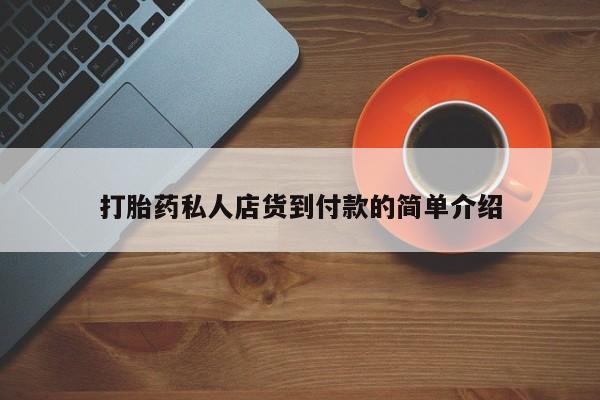打胎药专卖打胎药专门卖店微信打胎药私人店货到付款的简单介绍