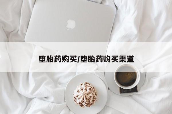 打胎药专卖打胎药专门卖店微信堕胎药购买/堕胎药购买渠道
