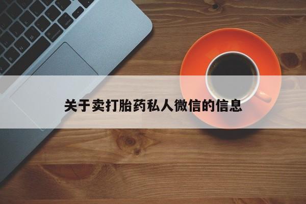 打胎药专卖打胎药专门卖店微信关于卖打胎药私人微信的信息
