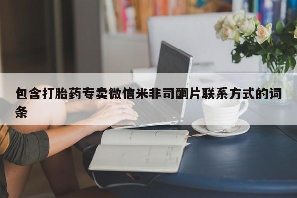 打胎药专卖打胎药专门卖店微信包含打胎药专卖微信米非司酮片联系方式的词条