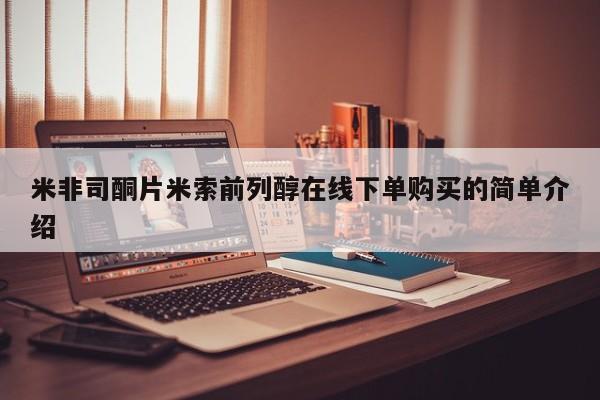 打胎药专卖打胎药专门卖店微信米非司酮片米索前列醇在线下单购买的简单介绍
