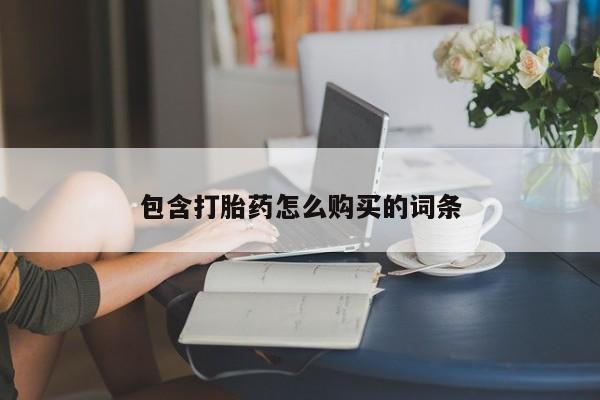 打胎药专卖打胎药专门卖店微信包含打胎药怎么购买的词条