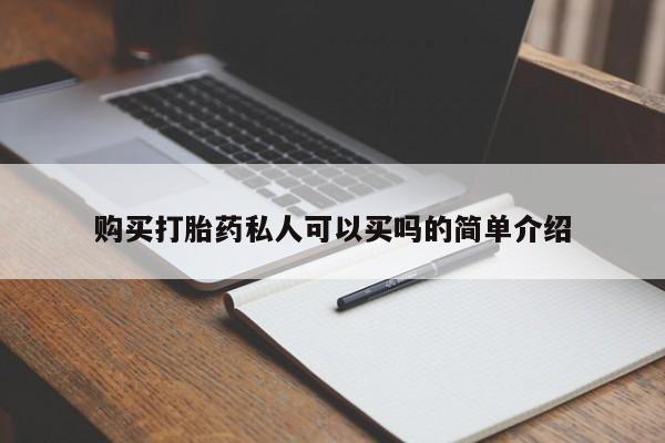 打胎药专卖打胎药专门卖店微信购买打胎药私人可以买吗的简单介绍