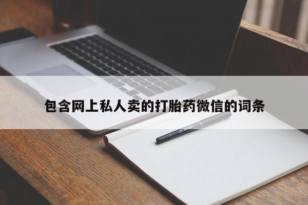 打胎药专卖打胎药专门卖店微信包含网上私人卖的打胎药微信的词条