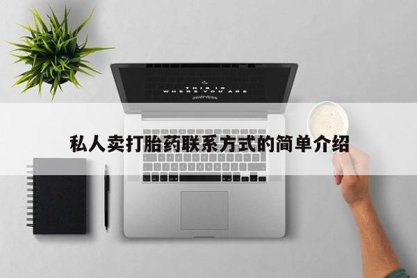 打胎药专卖打胎药专门卖店微信私人卖打胎药联系方式的简单介绍