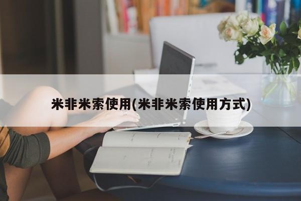 打胎药专卖打胎药专门卖店微信米非米索使用(米非米索使用方式)