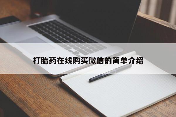 打胎药专卖打胎药专门卖店微信打胎药在线购买微信的简单介绍