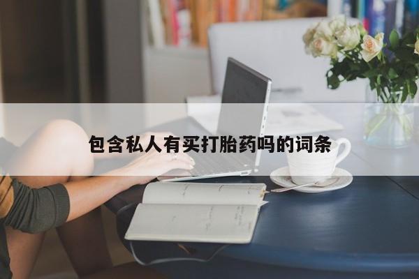 打胎药专卖打胎药专门卖店微信包含私人有买打胎药吗的词条