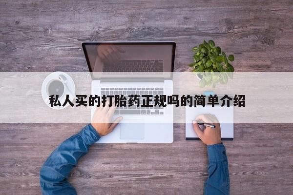 打胎药专卖打胎药专门卖店微信私人买的打胎药正规吗的简单介绍