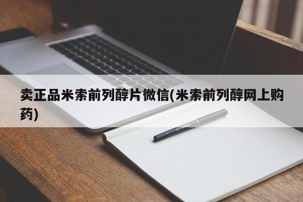 打胎药专卖打胎药专门卖店微信卖正品米索前列醇片微信(米索前列醇网上购药)