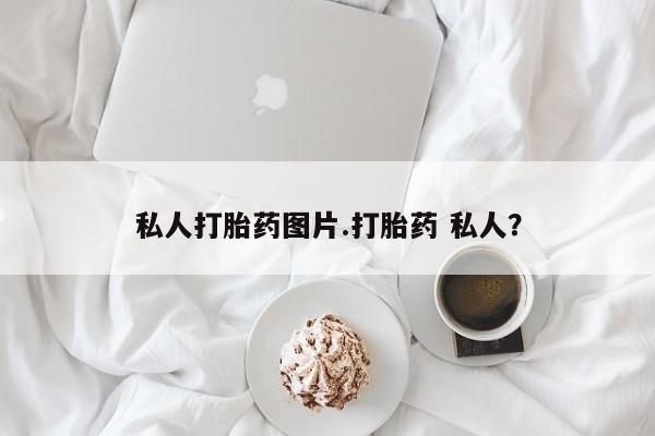 打胎药专卖打胎药专门卖店微信私人打胎药图片.打胎药 私人？