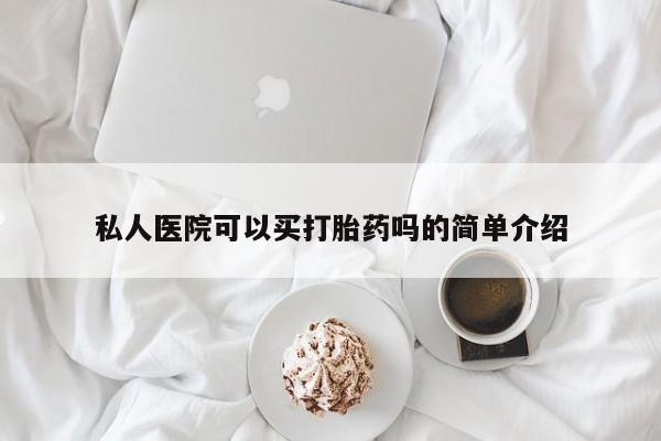 打胎药专卖打胎药专门卖店微信私人医院可以买打胎药吗的简单介绍