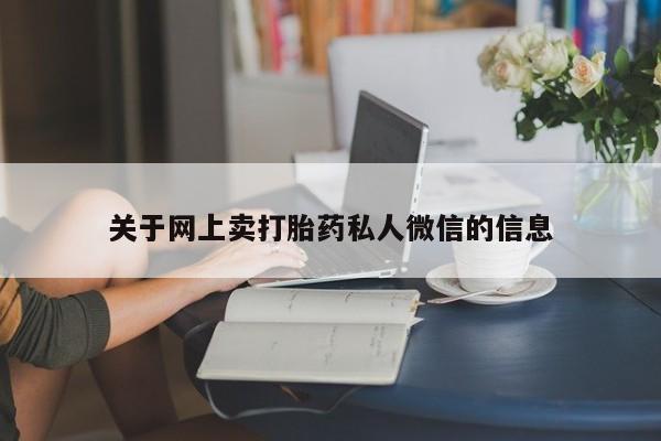打胎药专卖打胎药专门卖店微信关于网上卖打胎药私人微信的信息