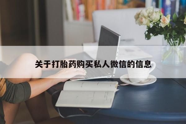 打胎药专卖打胎药专门卖店微信关于打胎药购买私人微信的信息