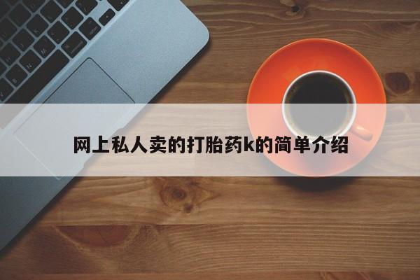 打胎药专卖打胎药专门卖店微信要闻 第73页