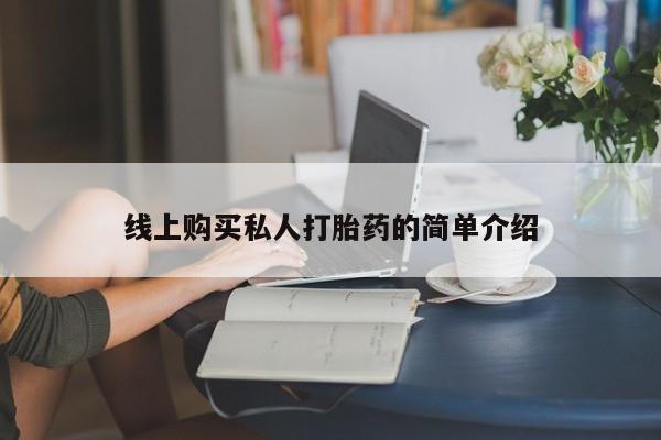 打胎药专卖打胎药专门卖店微信线上购买私人打胎药的简单介绍