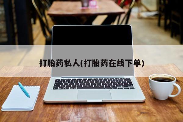 打胎药专卖打胎药专门卖店微信打胎药私人(打胎药在线下单)