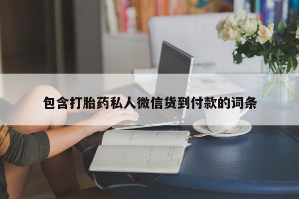 打胎药专卖打胎药专门卖店微信包含打胎药私人微信货到付款的词条