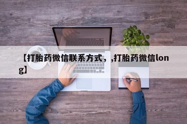 打胎药专卖打胎药专门卖店微信【打胎药微信联系方式，,打胎药微信long】