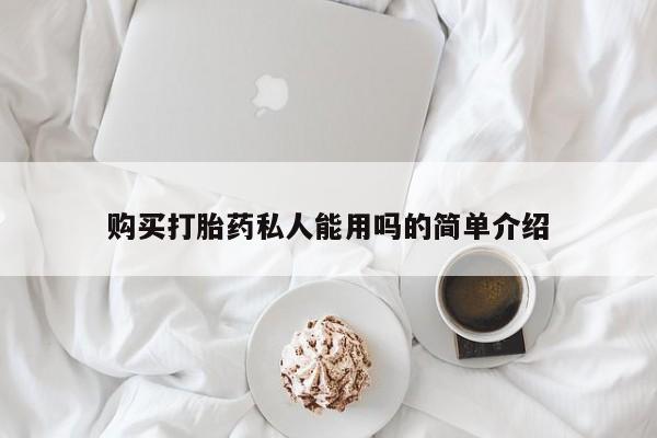 打胎药专卖打胎药专门卖店微信购买打胎药私人能用吗的简单介绍