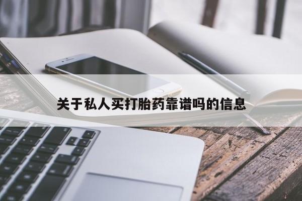 打胎药专卖打胎药专门卖店微信关于私人买打胎药靠谱吗的信息