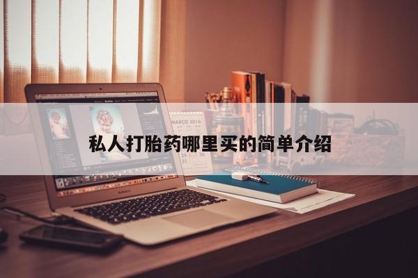 打胎药专卖打胎药专门卖店微信私人打胎药哪里买的简单介绍