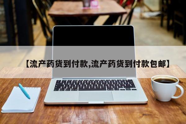 打胎药专卖打胎药专门卖店微信【流产药货到付款,流产药货到付款包邮】