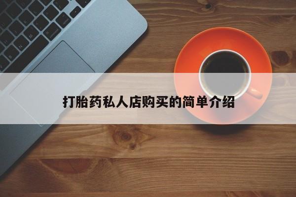 打胎药专卖打胎药专门卖店微信打胎药私人店购买的简单介绍