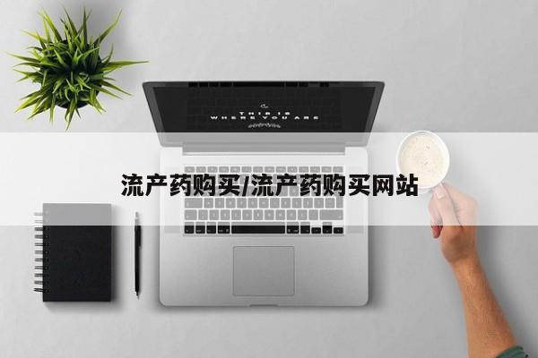 打胎药专卖打胎药专门卖店微信流产药购买/流产药购买网站