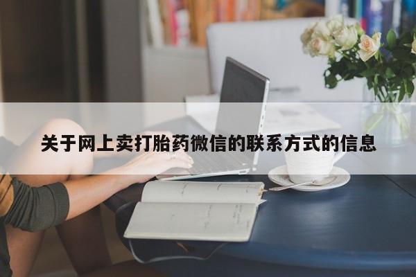 打胎药专卖打胎药专门卖店微信动态 第70页