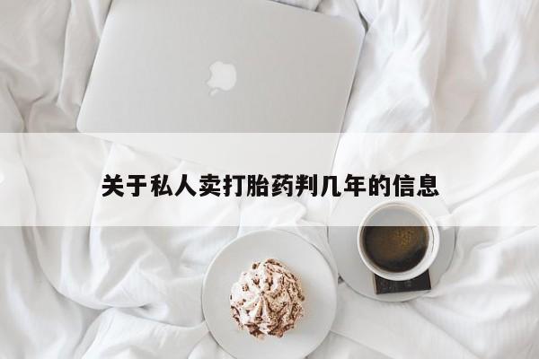 打胎药专卖打胎药专门卖店微信关于私人卖打胎药判几年的信息