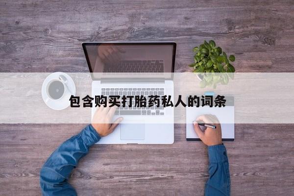 打胎药专卖打胎药专门卖店微信包含购买打胎药私人的词条