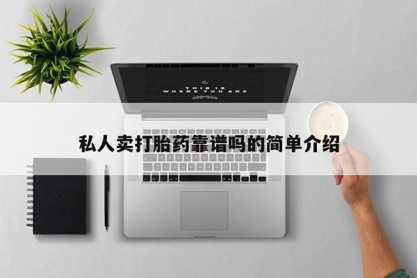 打胎药专卖打胎药专门卖店微信私人卖打胎药靠谱吗的简单介绍