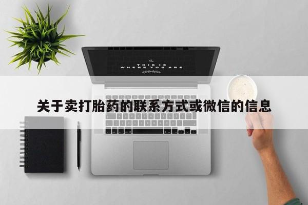 打胎药专卖打胎药专门卖店微信关于卖打胎药的联系方式或微信的信息