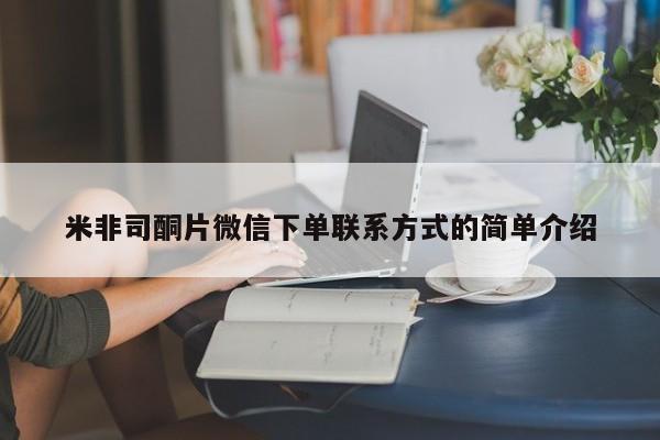打胎药专卖打胎药专门卖店微信米非司酮片微信下单联系方式的简单介绍