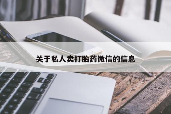 打胎药专卖打胎药专门卖店微信关于私人卖打胎药微信的信息