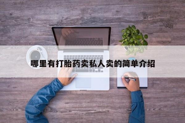 打胎药专卖打胎药专门卖店微信哪里有打胎药卖私人卖的简单介绍