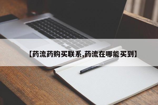 打胎药专卖打胎药专门卖店微信【药流药购买联系,药流在哪能买到】