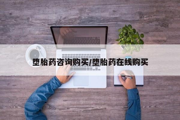 打胎药专卖打胎药专门卖店微信堕胎药咨询购买/堕胎药在线购买