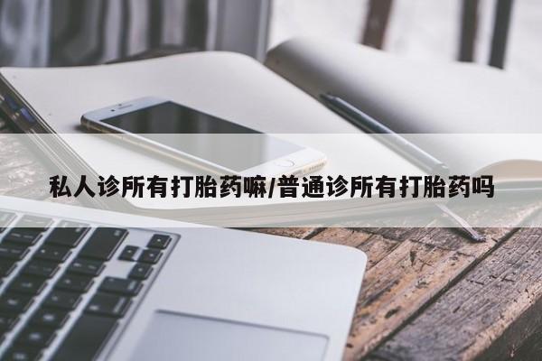 打胎药专卖打胎药专门卖店微信新闻 第66页