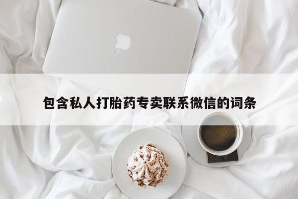 打胎药专卖打胎药专门卖店微信资讯 第65页