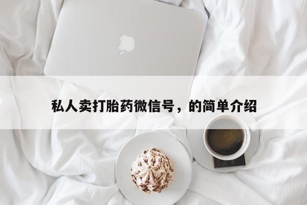 打胎药专卖打胎药专门卖店微信私人卖打胎药微信号，的简单介绍