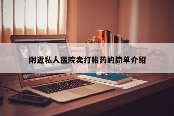 打胎药专卖打胎药专门卖店微信附近私人医院卖打胎药的简单介绍