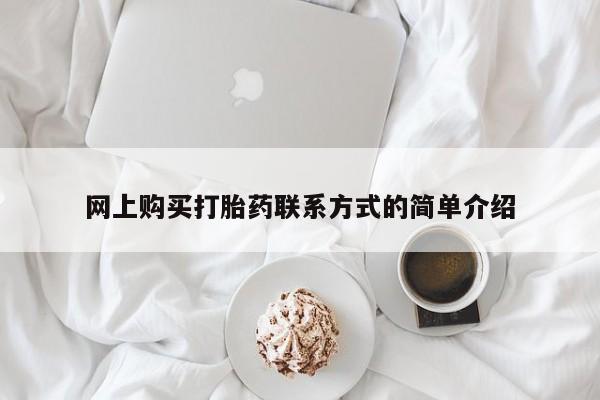 打胎药专卖打胎药专门卖店微信网上购买打胎药联系方式的简单介绍