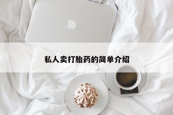 打胎药专卖打胎药专门卖店微信私人卖打胎药的简单介绍