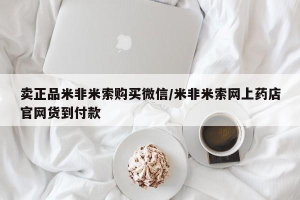 打胎药专卖打胎药专门卖店微信卖正品米非米索购买微信/米非米索网上药店官网货到付款