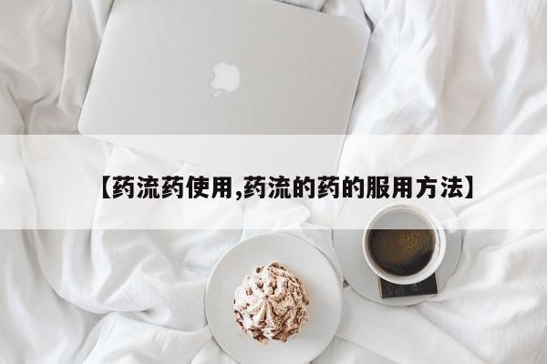 打胎药专卖打胎药专门卖店微信【药流药使用,药流的药的服用方法】